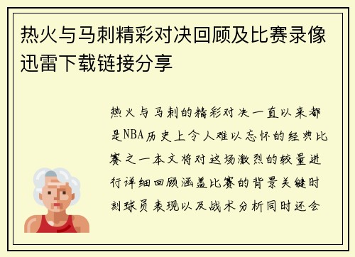 热火与马刺精彩对决回顾及比赛录像迅雷下载链接分享