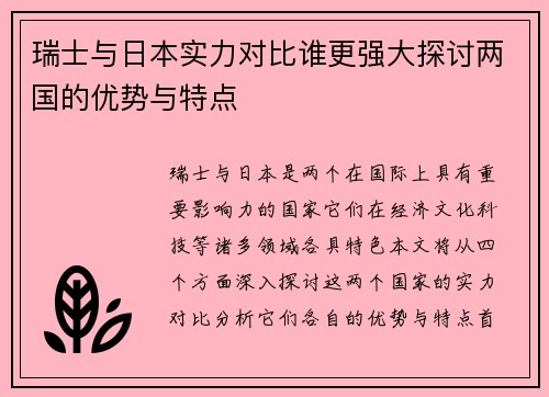 瑞士与日本实力对比谁更强大探讨两国的优势与特点