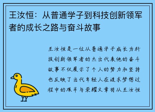 王汝恒：从普通学子到科技创新领军者的成长之路与奋斗故事