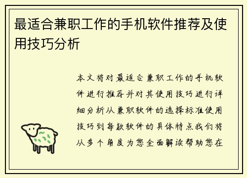 最适合兼职工作的手机软件推荐及使用技巧分析