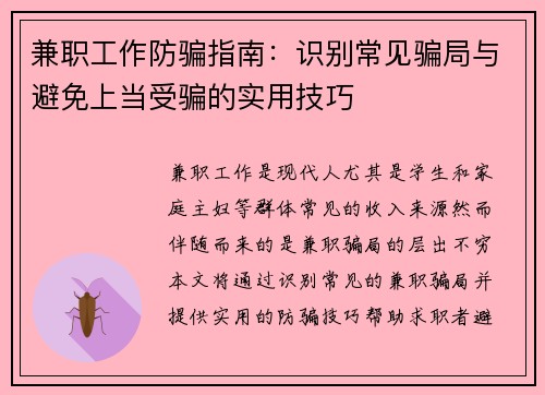 兼职工作防骗指南：识别常见骗局与避免上当受骗的实用技巧