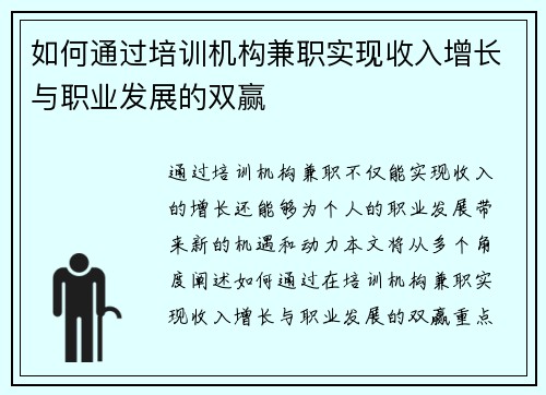 如何通过培训机构兼职实现收入增长与职业发展的双赢