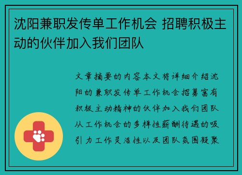 沈阳兼职发传单工作机会 招聘积极主动的伙伴加入我们团队