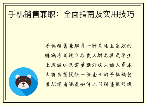 手机销售兼职：全面指南及实用技巧