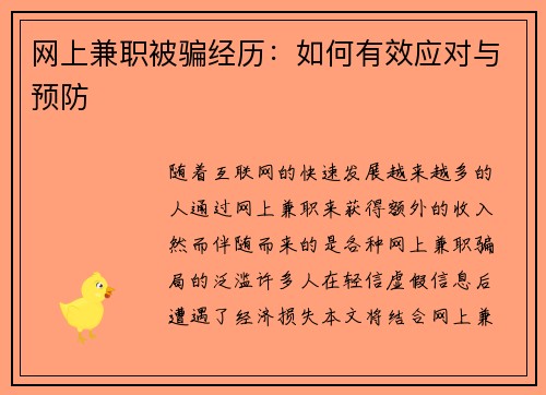 网上兼职被骗经历：如何有效应对与预防