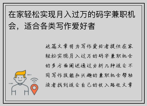 在家轻松实现月入过万的码字兼职机会，适合各类写作爱好者