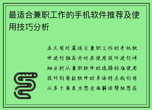 最适合兼职工作的手机软件推荐及使用技巧分析