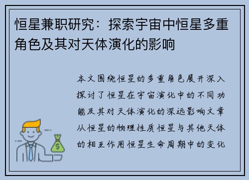 恒星兼职研究：探索宇宙中恒星多重角色及其对天体演化的影响