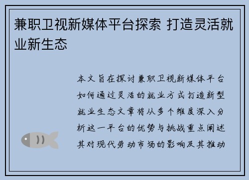兼职卫视新媒体平台探索 打造灵活就业新生态