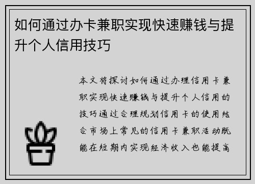 如何通过办卡兼职实现快速赚钱与提升个人信用技巧