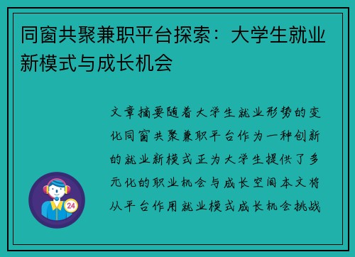 同窗共聚兼职平台探索：大学生就业新模式与成长机会