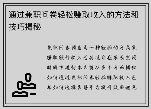 通过兼职问卷轻松赚取收入的方法和技巧揭秘
