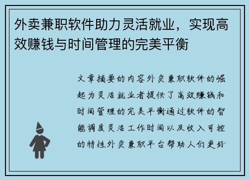 外卖兼职软件助力灵活就业，实现高效赚钱与时间管理的完美平衡