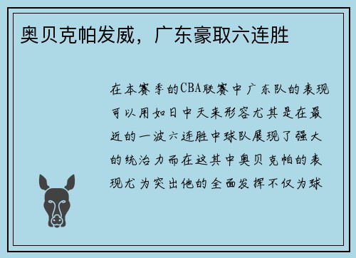 奥贝克帕发威，广东豪取六连胜