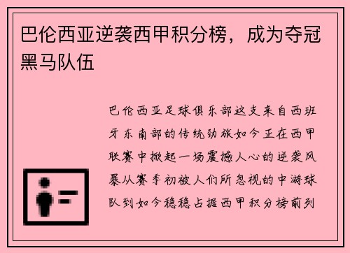 巴伦西亚逆袭西甲积分榜，成为夺冠黑马队伍