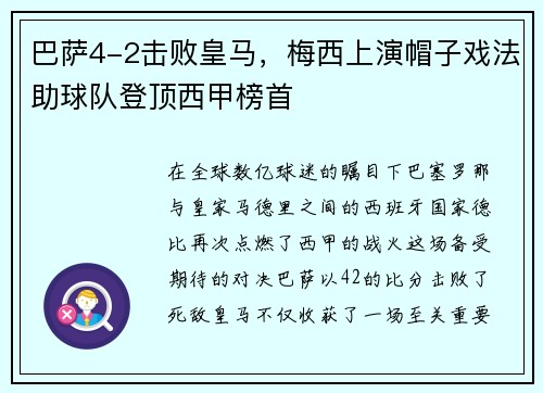 巴萨4-2击败皇马，梅西上演帽子戏法助球队登顶西甲榜首
