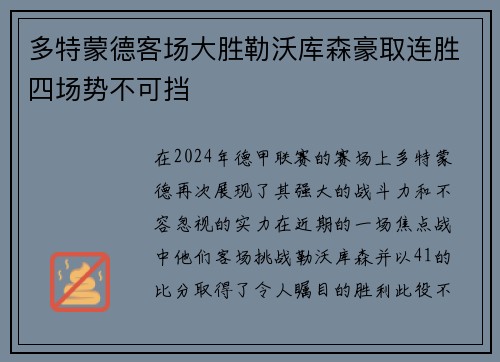 多特蒙德客场大胜勒沃库森豪取连胜四场势不可挡