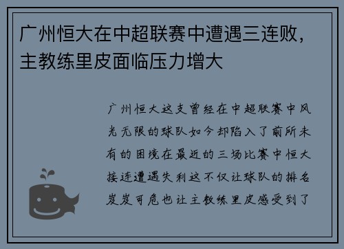 广州恒大在中超联赛中遭遇三连败，主教练里皮面临压力增大