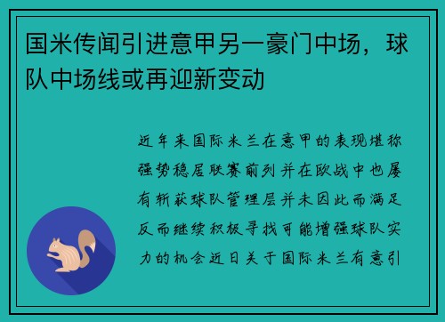 国米传闻引进意甲另一豪门中场，球队中场线或再迎新变动