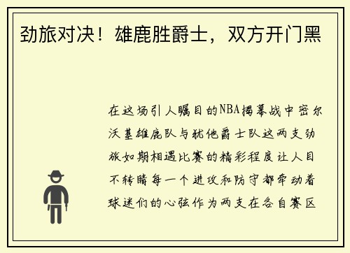 劲旅对决！雄鹿胜爵士，双方开门黑