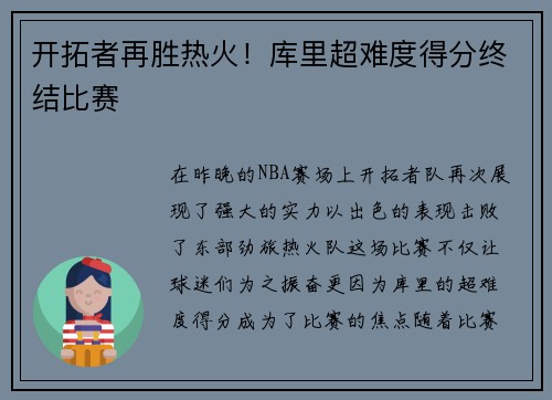 开拓者再胜热火！库里超难度得分终结比赛