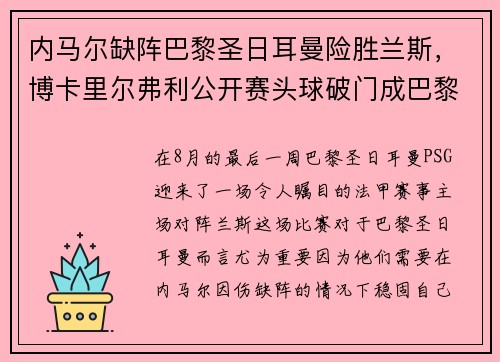 内马尔缺阵巴黎圣日耳曼险胜兰斯，博卡里尔弗利公开赛头球破门成巴黎英雄