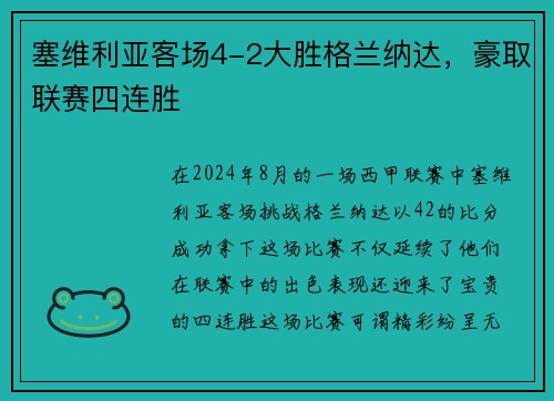 塞维利亚客场4-2大胜格兰纳达，豪取联赛四连胜