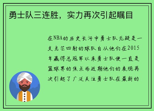 勇士队三连胜，实力再次引起瞩目