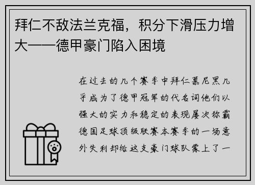 拜仁不敌法兰克福，积分下滑压力增大——德甲豪门陷入困境