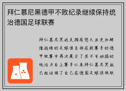 拜仁慕尼黑德甲不败纪录继续保持统治德国足球联赛