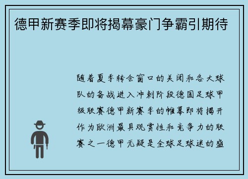 德甲新赛季即将揭幕豪门争霸引期待