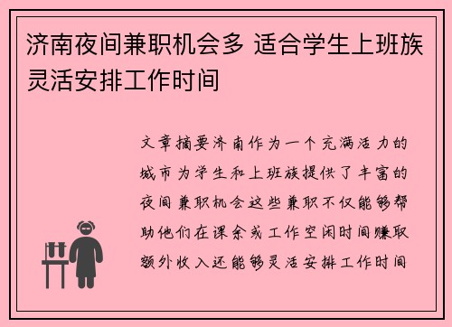 济南夜间兼职机会多 适合学生上班族灵活安排工作时间