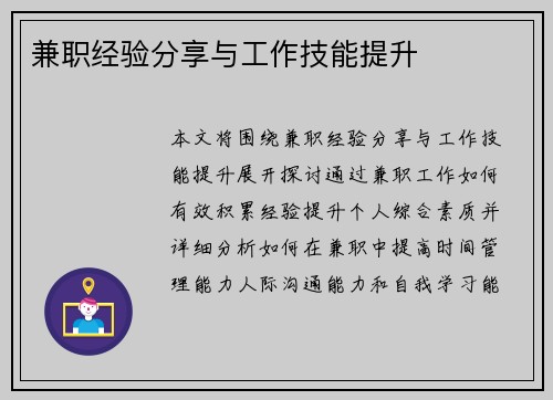 兼职经验分享与工作技能提升