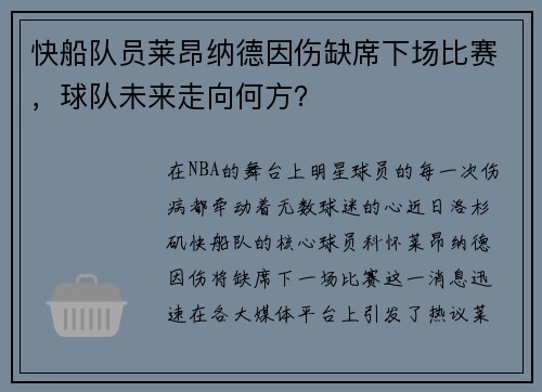 快船队员莱昂纳德因伤缺席下场比赛，球队未来走向何方？