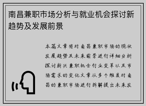 南昌兼职市场分析与就业机会探讨新趋势及发展前景