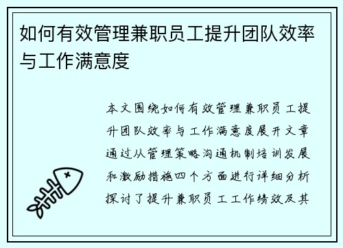 如何有效管理兼职员工提升团队效率与工作满意度
