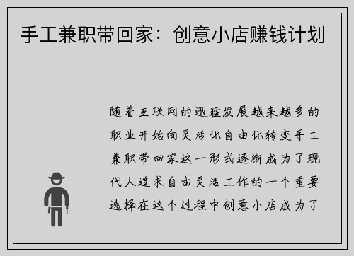 手工兼职带回家：创意小店赚钱计划