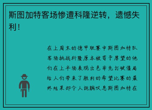 斯图加特客场惨遭科隆逆转，遗憾失利！