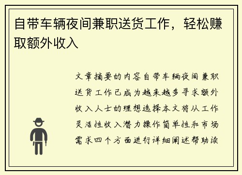 自带车辆夜间兼职送货工作，轻松赚取额外收入
