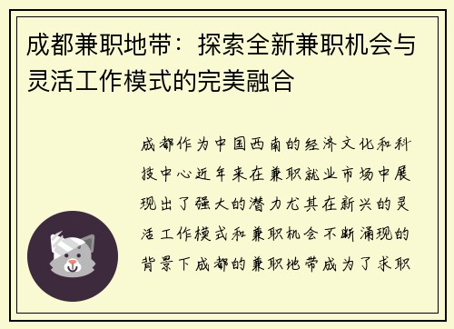 成都兼职地带：探索全新兼职机会与灵活工作模式的完美融合