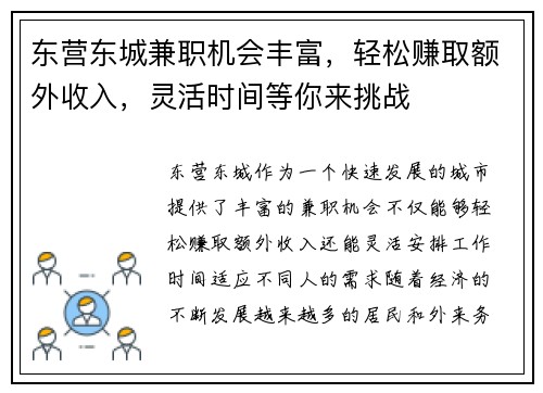 东营东城兼职机会丰富，轻松赚取额外收入，灵活时间等你来挑战