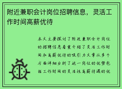 附近兼职会计岗位招聘信息，灵活工作时间高薪优待