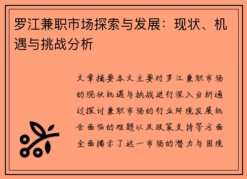罗江兼职市场探索与发展：现状、机遇与挑战分析