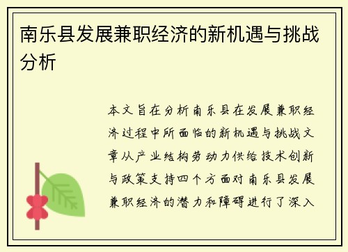 南乐县发展兼职经济的新机遇与挑战分析