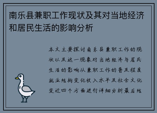 南乐县兼职工作现状及其对当地经济和居民生活的影响分析