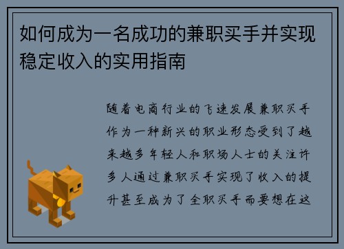 如何成为一名成功的兼职买手并实现稳定收入的实用指南
