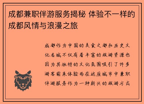 成都兼职伴游服务揭秘 体验不一样的成都风情与浪漫之旅