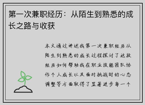 第一次兼职经历：从陌生到熟悉的成长之路与收获