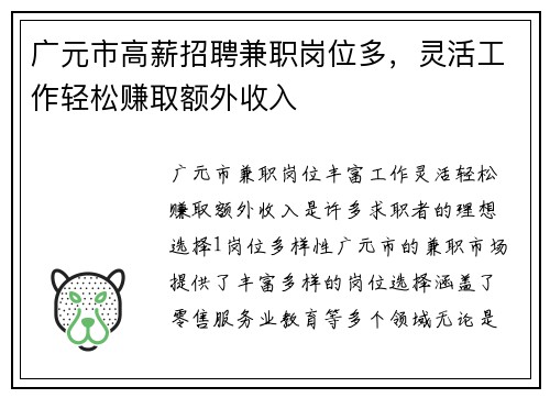 广元市高薪招聘兼职岗位多，灵活工作轻松赚取额外收入
