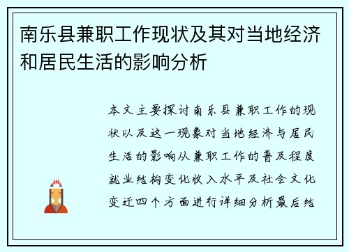 南乐县兼职工作现状及其对当地经济和居民生活的影响分析